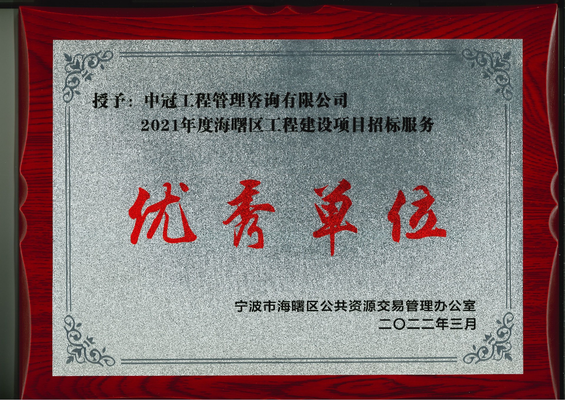 P174-2022.3-2021年度海曙區(qū)工程建設(shè)項目招標(biāo)服務(wù)優(yōu)秀單位.jpg