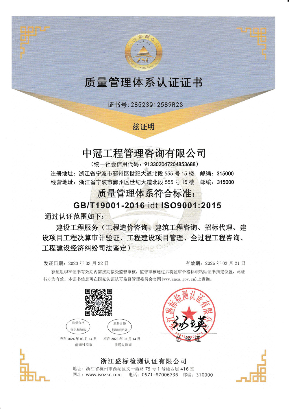 中冠工程管理咨詢有限公司Q再認(rèn)證中英文20230322_頁(yè)面_1.jpg