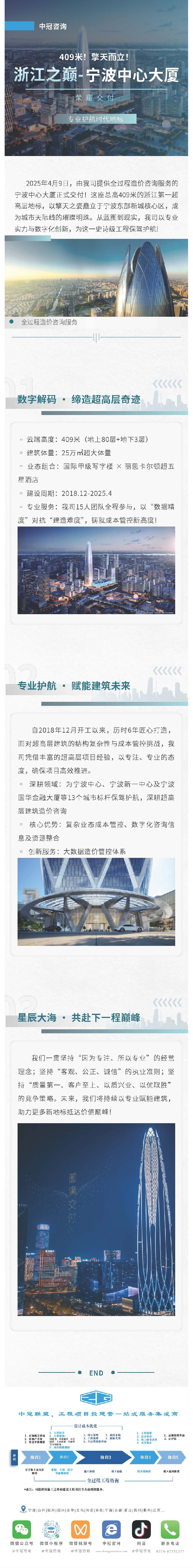 409米！擎天而立！浙江之巔-寧波中心大廈榮耀交付，我司以專業(yè)護航時代地標.jpg