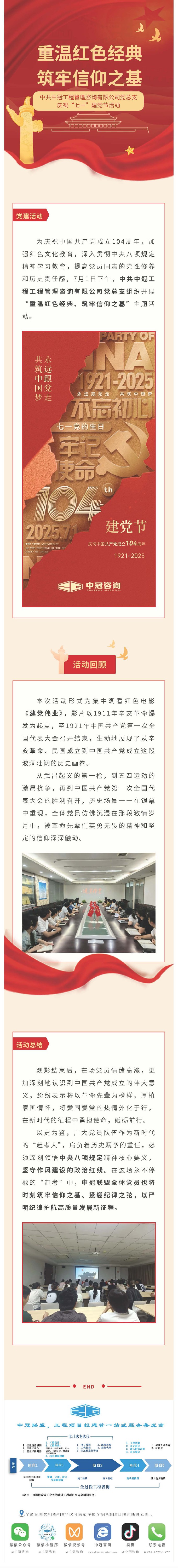 黨建引領(lǐng)  重溫紅色經(jīng)典、筑牢信仰之基——中共中冠工程管理咨詢有限公司黨總支迎“七一”慶?；顒?dòng).jpg