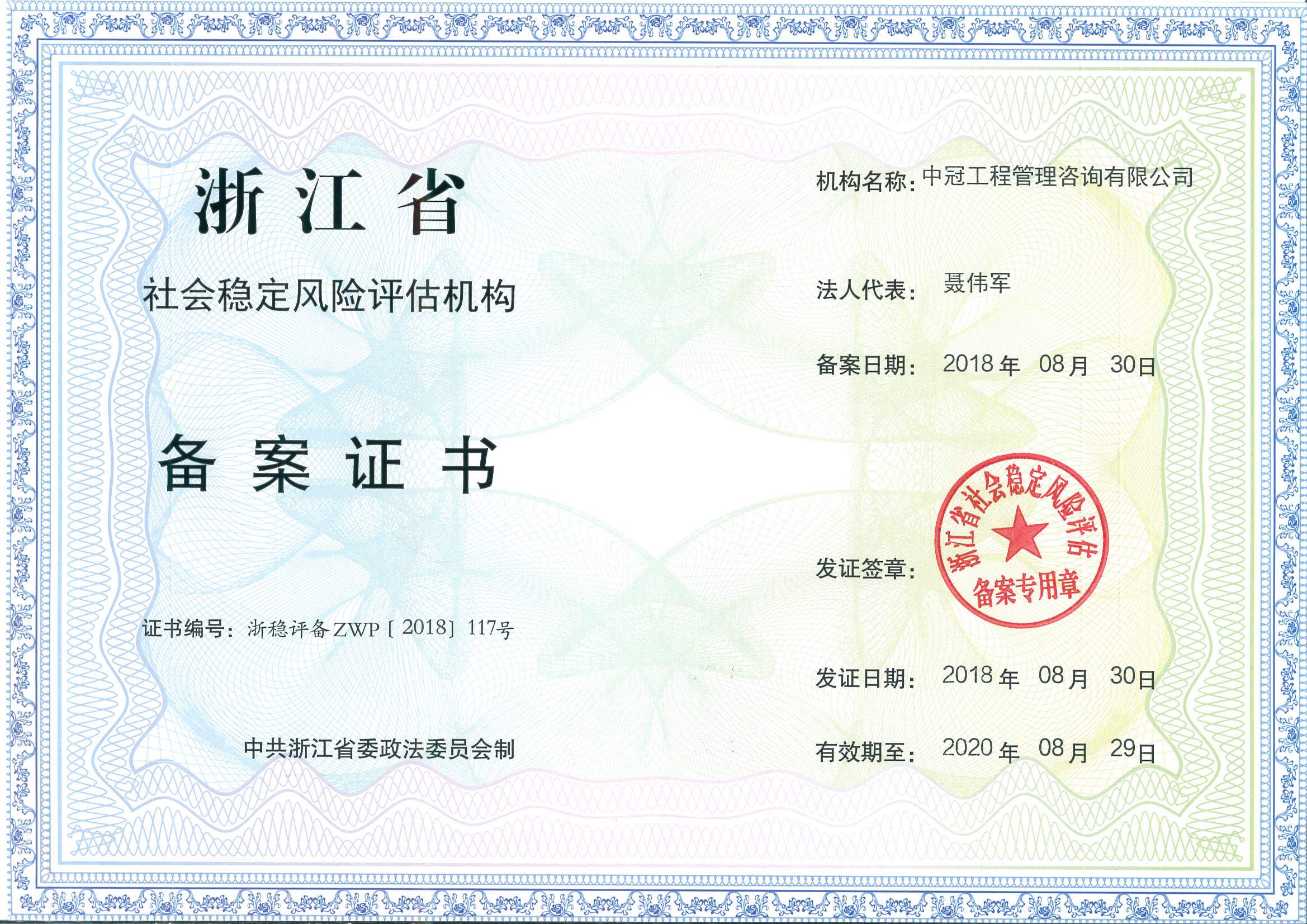 浙江省社會(huì)穩(wěn)定風(fēng)險(xiǎn)評估機(jī)構(gòu).jpg